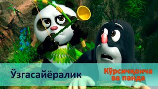 картинка: Кўрсичқонча ва панда - Серия 36.Ўзгасайёралик - Онгни ўстирадиган мультфильмлар