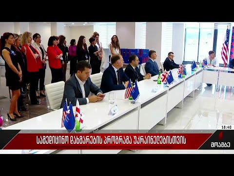 სამედიცინო დახმარების პროგრამა უკრაინელებისთვის