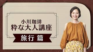 小川珈琲粋な大人講座　旅行篇