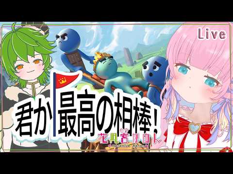 【君か、最高の相棒！】王様が落ちた！？協力して玉座まで運べ！ - 完全初見 -【 花凪宮かのん - Kanon Hanamiya - 】【VTuber 】
