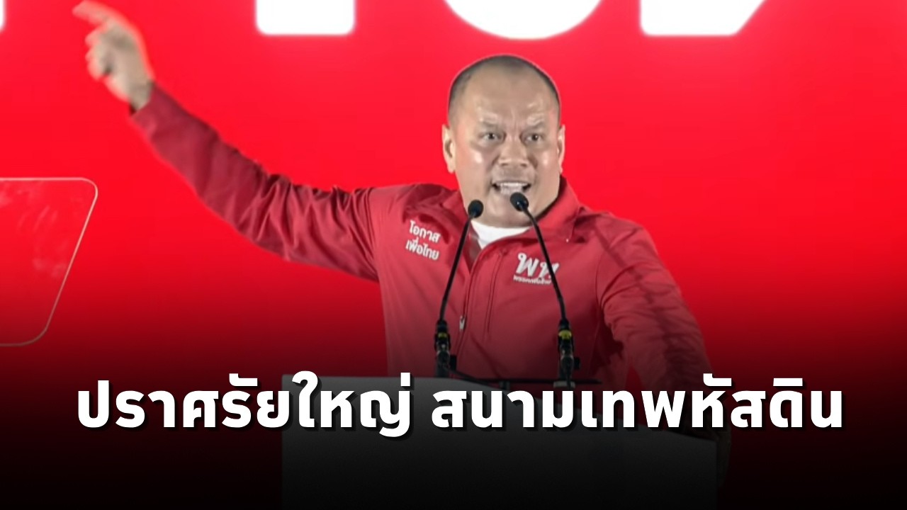 ณัฐวุฒิ ใสยเกื้อ ผู้ช่วยหาเสียงเลือกตั้งพรรคเพื่อไทย ปราศรัยใหญ่ สนามเทพหัสดิน