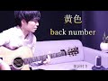 【歌詞付き】黄色/back number(バックナンバー) 『虹とオオカミには騙されない』主題歌