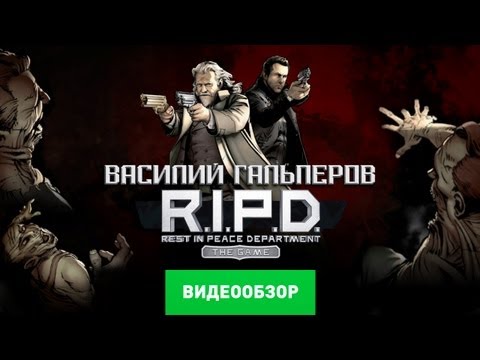 Видео: Обзор R.I.P.D. The Game [Review]