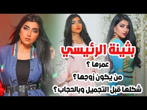 النجمة بثينة الرئيسي شاهد من يكون زوجها ولن تتوقع عمرها وشاهد شكلها قبل التجميل