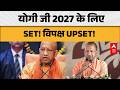 CM Yogi: योगी जी 2027 के लिए SET! विपक्ष UPSET! ABPLIVE