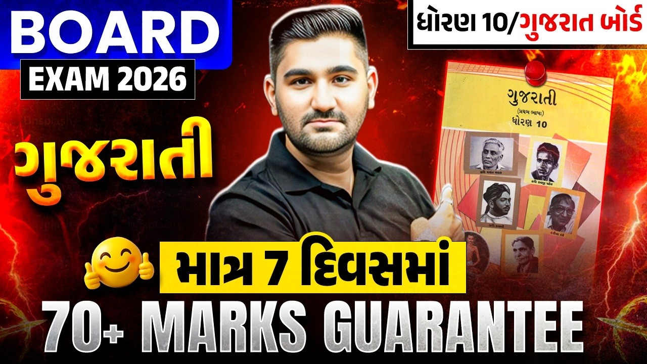 How To Score 70+ in ગુજરાતી 🔥 Just 7 Days! - ધોરણ 10/ગુજરાત બોર્ડ પરીક્ષા 2026