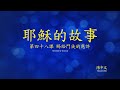 第四十八課 賜給門徒的應許 (The Story of Jesus Lesson 48 - Traditional Chinese)