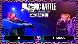 楓 vs T-TANGG / 凱旋MC battle 東西選抜春ノ陣 at Zepp難波 ｜ 【全試合ABEMAで配信中】