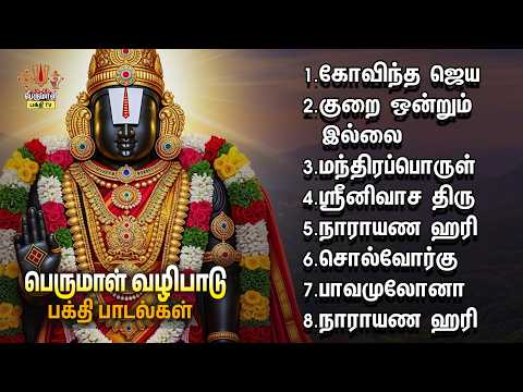 Saturday Most Powerful Perumal Non Stop Bakthi Padalgal | Govindhajaya And Kurai Ondrum Illai