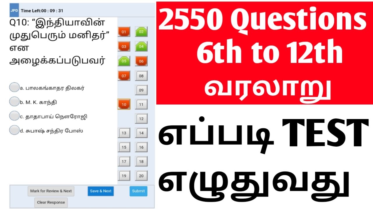 TNPSC, TNEB, PC, TET I 6th to 12th வரலாறு 2550 Questions எப்படி FREE ONLINE TEST எழுதுவது