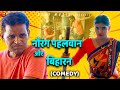 Nourang Pahelwan Aur biharan | Comedy | Rajender Kashyap | Uday Music