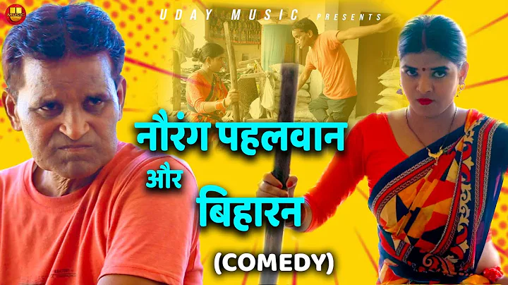 Nourang Pahelwan Aur biharan | Comedy | Rajender K...