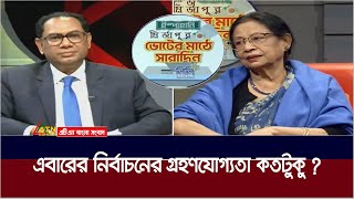 জনগণের কাছে এবারের নির্বাচনের গ্রহণযোগ্যতা কতটুকু  Parliament election 2024 | ATN Bangla