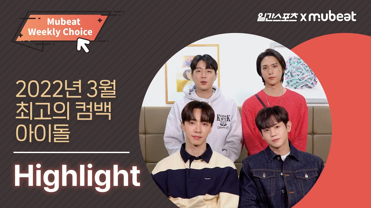 [뮤빗X일스] 위클리 초이스 1위! 3월을 접수한 하이라이트🤍 Weekly Choice Winner! Highlight ...