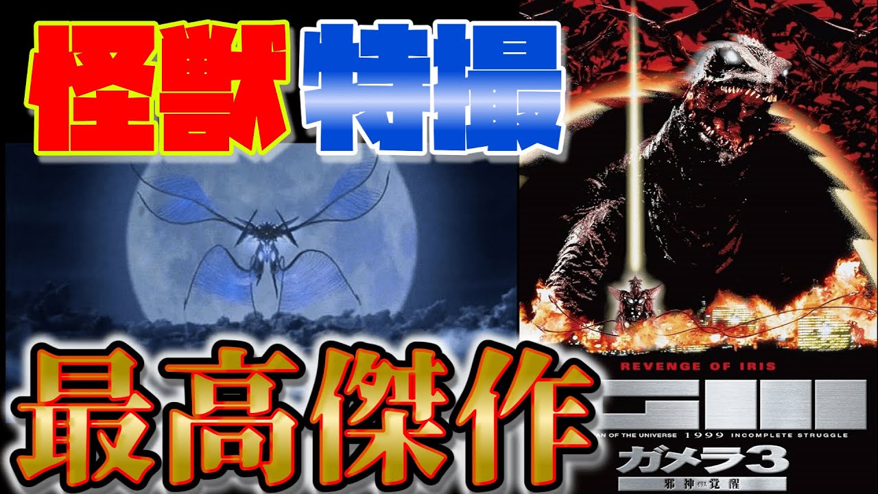 【ゆっくり映画レビュー】映画の話がしたいゆっくりの『ガメラ３　邪神覚醒』旧作レビュー 【ずんだもん】