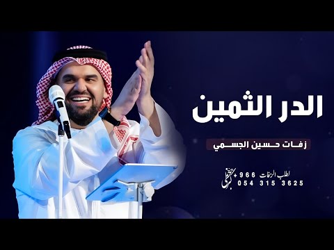 زفة الدر الثمين حسين الجسمي بدون اسماء