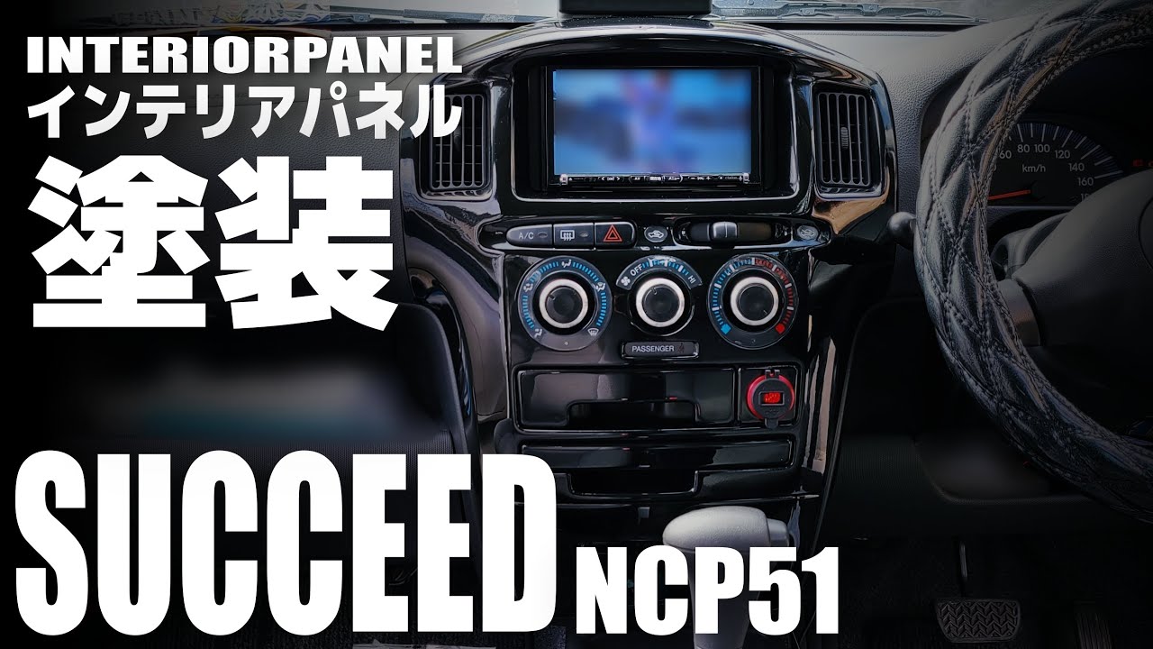 サクシード 缶スプレーでインパネ塗装 手作業はキツイよ Ncp51 Youtube