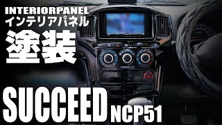 【サクシード】缶スプレーでインパネ塗装！手作業はキツイよ。（NCP51）