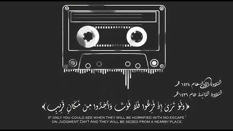 (ولو ترى إذ فزعوا فلا فوت) تلاوة خاشعة لفضيلة الشيخ محمد اللحيدان 🥺❤