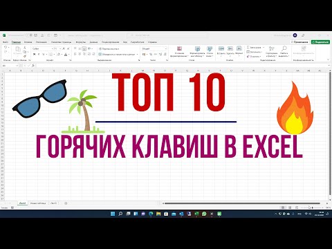 ТОП 10 ГОРЯЧИХ КЛАВИШ EXCEL (должен знать каждый)