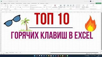 ТОП 10 ГОРЯЧИХ КЛАВИШ EXCEL (должен знать каждый)