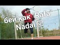 Бешеный Forehand Надаля