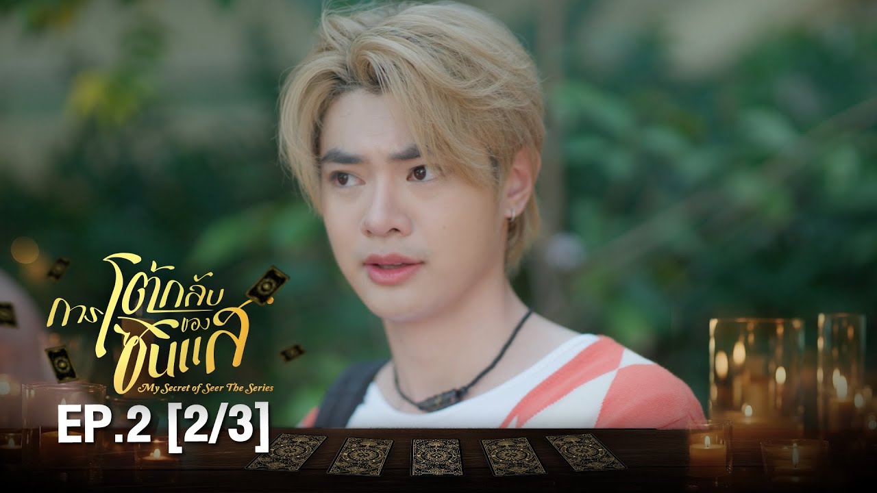 (ENG SUB) การโต้กลับของซินเเส My Secret Of Seer The Series | EP.2 (2/3)