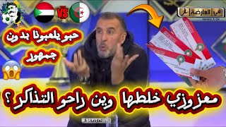 مصطفى معزوزي خلطها وين راحو تذاكر المنتخب؟ حبو يلعبونا بدون حمهور 😱