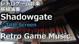 シャドウゲイト Shadowgate ♪Title Screen【レトロゲーム音楽移植演奏】 【RetroGameMusic】【ファミコン】