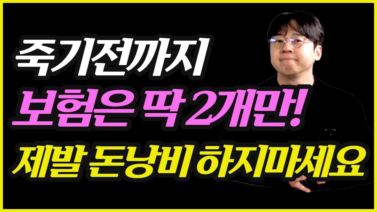 돈 없어도 꼭 가입해야하는 보험 두가지! 진짜 필요한건 따로 있습니다.