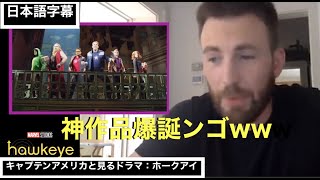 ドラマ：ホークアイを見たキャプテン・アメリカの反応w【日本語字幕】