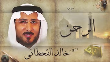 سورة الرحمن | بصوت القارئ الشيخ خالد القحطانى