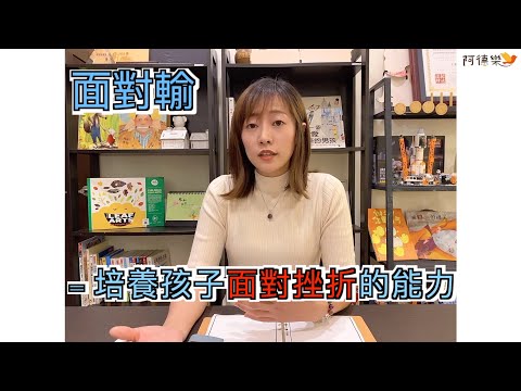 孩子輸不起怎麼辦？面對輸的同時，也在培養孩子面對挫折的能力！｜阿德樂怎麼了｜