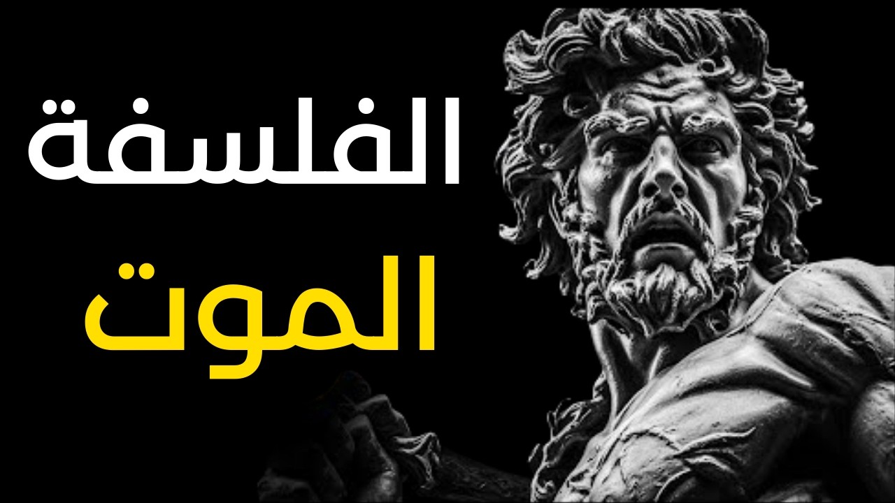 لماذا التفكير في الموت قد ينقذ حياتك؟ | الفلسفة الرواقية