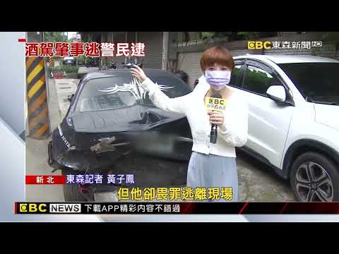 5度酒駕！男撞電桿殃2車逃百米 警民聯手逮 @newsebc