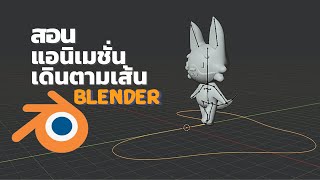 สอนเดินตามเส้น Blender