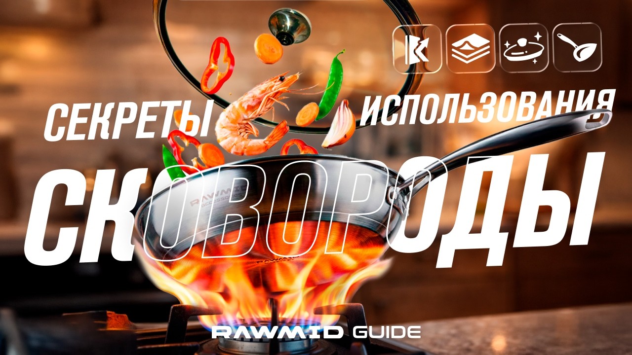 Как готовить на сковороде из нержавеющей стали — гайд RAWMID RAP-01