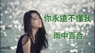 《你永遠不懂我》演唱：雨中百合