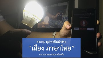 Internet of thing : สั่งงาน เปิด - ปิด เครื่องใช้ไฟฟ้า " ด้วยเสียง " ( Voice command and control )