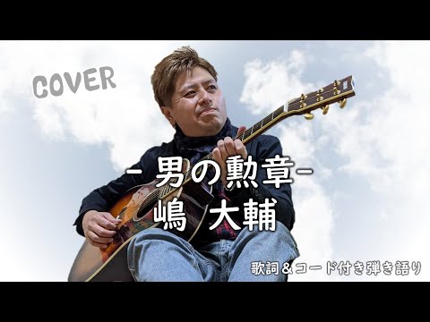 #男の勲章#嶋大輔#弾き語り【弾き語り】男の勲章/嶋大輔（カバー）【歌詞、コード付】