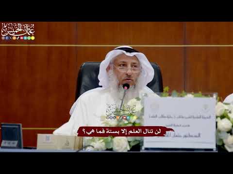  لن تنال العلم إلا بستة فما هي عثمان الخميس