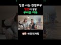 일본 사는 한일부부, 일본생활 10년차가 느끼는 일본이 정말 부러운 이유 #국제부부 #한일부부 #한일커플 #일본 #결혼