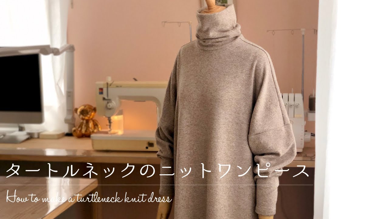 Sub タートルネックのニットワンピース ロックミシンの使い方 型紙の作り方 How To Make A Turtleneck Knit Dress Youtube