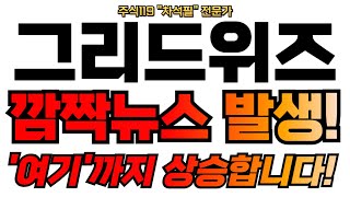 [그리드위즈 주가 전망] 깜짝뉴스 발생! 본사 난리났다!!!!!! 전력 관련주 대박! 신재생에너지! 그리드위즈!  #그리드위즈 #그리드위즈주가 #그리드위즈주가전망 #그리드위즈목표가