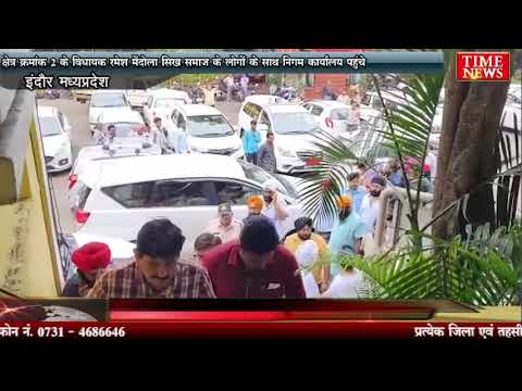 क्षेत्र क्रमांक 2 के विधायक रमेश मेंदोला सिख समाज के लोगों के साथ निगम कार्यालय पहुंचे