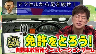 免許返納RTAゲーム【免許をとろう】有名声優多数出演の教習所で陣内が怒られまくる！