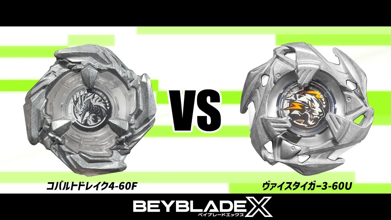ベイブレードX コバルトドレイク4-60F VS ヴァイスタイガー3-60U