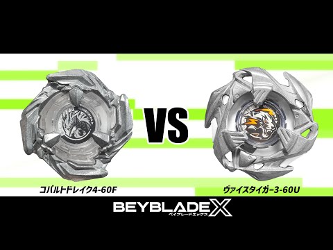 ベイブレードX コバルトドレイク4-60F VS ヴァイスタイガー3-60U