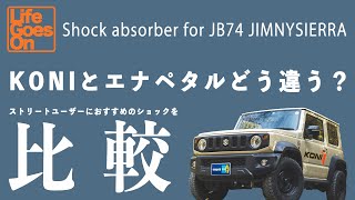 JB74 ジムニーシエラ｜街乗り快適なショックは何！？　KONIとエナペタル、それと純正ショックを素人が比較してみた。