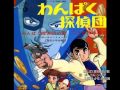 わんぱく探偵団の歌